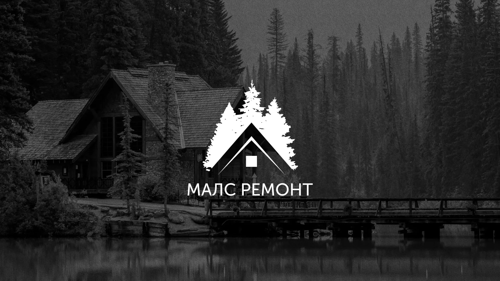 Разработка логотипа для компании «МАЛС РЕМОНТ» в Вичуге